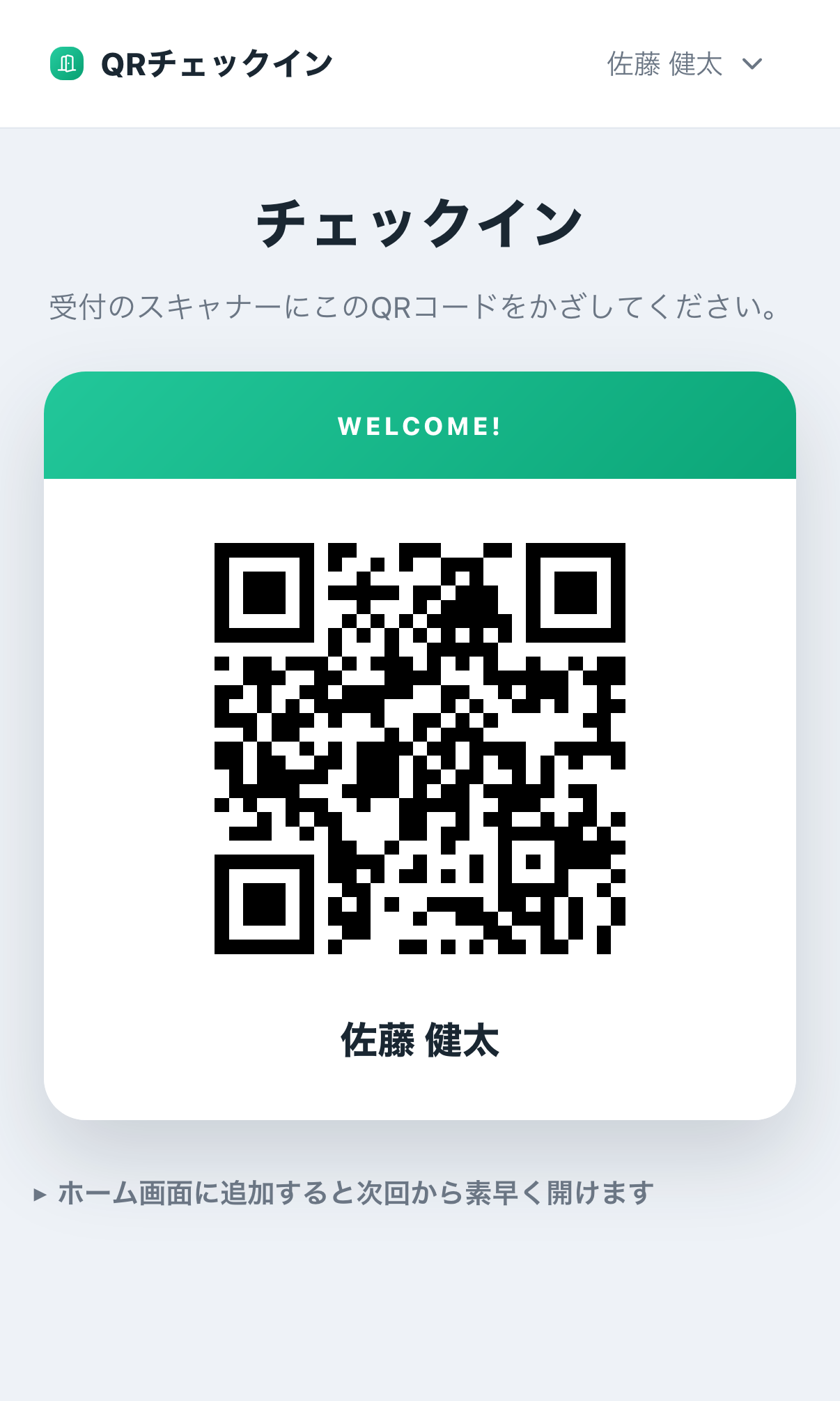 利用者のスマートフォンに表示されるチェックイン用のQRコード画面